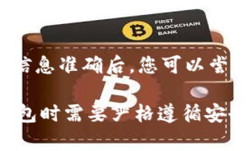    如何在 imToken 钱包中添加币种？ / 
 guanjianci  imToken, 添加币种, 数字货币钱包, 加密货币 /guanjianci 

随着数字货币和区块链技术的迅速发展，越来越多的人开始使用数字货币钱包来管理他们的资产。在众多数字货币钱包中，imToken 是一种广受欢迎的选择，因为它不仅支持多种加密货币，还提供了用户友好的界面和强大的安全性。其中，许多用户可能会问，如何在 imToken 钱包中添加币种？本文将深入探讨此问题，并为您提供详细的指导。

什么是 imToken 钱包？
imToken 是一款基于以太坊网络的移动数字货币钱包，允许用户安全存储、发送和接收各种数字资产。它支持 ERC20 代币和其他主流的区块链资产，允许用户方便地管理其数字货币投资组合。imToken 以其便捷的操作及优秀的安全性能而受到许多用户的青睐，特别是在亚洲市场。

如何在 imToken 中添加币种？
在 imToken 钱包中添加币种相对简单，您只需要以下几个步骤：
ol
li首先，确保您已经下载并安装了 imToken 钱包，并完成了注册和登录的过程。/li
li打开您的 imToken 钱包，您将看到主界面。在界面的下方，有一个“资产”标签，点击进入。/li
li接着，在资产页面右上角，有一个“ ”号或“添加”按钮，点击它。/li
li系统将会显示出当前支持的币种列表。您可以通过搜索框输入想要添加的币种名称，或者直接在列表中寻找。如果您发现想要添加的币种，点击它。/li
li在选择了币种之后，确认您想添加该币种，并按照提示进行操作。通常情况下，您只需确认交易即可。/li
li币种添加完毕后，您将在“资产”页面中看到所添加的币种。如果该币种是您已经持有的，则可以直接查看您的余额；如果不是，您可以继续进行购买或转入该币种的操作。/li
/ol

为什么需要添加币种？
用户可能会问，为什么在 imToken 钱包中添加币种是重要的？其实，在不同的加密货币市场中，数字货币的种类繁多，每种币种都有其独特的特性和价值。如果您只添加了一两种币种，您可能会错失其他可能的投资机会。而添加更多币种可以帮助您 diversifying 投资组合，降低风险，同时把握市场的更多机会。

如何确保钱包安全性？
在使用 imToken 或任何其他数字货币钱包时，安全性都是用户最关心的问题之一。以下是一些建议，以帮助您确保您的钱包安全：
ol
li使用强密码：确保为您的钱包设置一个复杂且独特的密码，这样可以有效防止黑客攻击。/li
li二次验证：启用二步验证（2FA）是一种保护措施，它可以在您登录时增加一层安全性。/li
li定期备份：定期备份您的钱包和私钥，确保即使在出现意外情况下，您也能找回您的资产。/li
li谨慎处理链接和下载：不要随意点击来自不明来源的链接，尤其如果是与加密货币相关的。/li
li使用正版软件：确保下载 imToken 或其他钱包应用时使用官方渠道，避免使用伪造或未经授权的版本。/li
/ol

使用 imToken 钱包的常见问题
许多用户在使用 imToken 的过程中可能会遇到一些常见问题，以下列举了一些常见问题，并提供相应的解答：

问题1：如何找回丢失的私钥或助记词？
助记词是恢复钱包的重要凭证，因此安全保存助记词是极为重要的。如果您不慎丢失了私钥或助记词，首先要冷静下来。对于某些钱包，一旦丢失私钥或助记词，您的资产可能会无法恢复。因此，确保在创建钱包时安全地记录和存储助记词。如果忘记助记词，可以尝试在任何可能的备份中查找，或者联系钱包的官方支持以获取协助。

问题2：如何查看某个币种的交易记录？
在 imToken 钱包中，用户可以轻松查看其资产的交易记录。在“资产”页面中，您可以点击某个币种，进入详细页面。在页面中通常会找到“交易记录”或“历史交易”选项。点击后，系统将显示该币种的详细交易记录，包括发送和接收的时间、金额和对方地址等信息，以帮助您更好地管理投资。

问题3：如何进行资产转账？
进行资产转账的步骤相对简单。在 imToken 钱包中，点击“资产”页面选择要转账的币种，然后点击“转账”选项。在输入目标地址和金额后，仔细确认信息是否准确。特别注意目标地址的正确性，建议用户将地址直接复制粘贴，而不是手动输入。确认信息无误后，进行交易，等待网络确认即可。

问题4：我可以在 imToken 中进行币种交换吗？
是的，imToken 提供了内置的换币功能，允许用户在不同币种间进行 swapping。用户只需在“资产”页面选择要交换的币种，点击“换币”选项，输入希望交换的数量。在确认交易信息后，点击“确认”，系统将自动为您处理资产的转换。这种功能对于投资组合非常有帮助。

问题5：如何解决 imToken 中的技术问题或提现失败？
在使用 imToken 的过程中，用户可能会遇到一些技术问题或交易失败。遇到此类问题时，建议首先确认网络状态，并检查是否输入了正确的地址和金额。在确保信息准确后，您可以尝试重新进行交易。如果问题依然存在，建议前往 imToken 的官方支持页面，查看帮助信息或联系客服进行询问，通常他们会给予及时的帮助和支持。

总结来说，imToken 在数字货币管理方面提供了便捷的功能，用户可以轻松地添加币种、进行转账、查看交易记录等。然而，为了保护您的资产安全，用户在使用钱包时需要严格遵循安全措施。希望本文能帮助用户更好地理解如何在 imToken 中添加币种及相关操作。