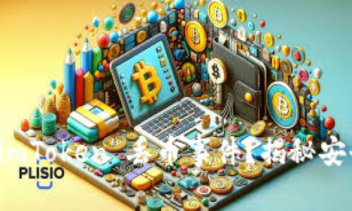 如何防止 imToken 丢币事件？揭秘安全使用技巧