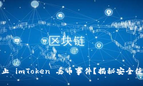 如何防止 imToken 丢币事件？揭秘安全使用技巧
