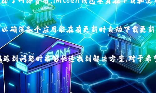   imtoen钱包下载：全方位指南，如何安全下载与使用 / 
 guanjianci imtoen钱包, 钱包下载, 数字货币, 安全使用 /guanjianci 

什么是imtoen钱包？
imtoen钱包是一款专为数字货币用户设计的数字钱包应用。它允许用户安全地存储、接收和发送各种类型的加密货币，包括比特币、以太坊等主流币种。imtoen钱包的设计旨在提供一个直观易用的界面，因此，即使是数字货币的初学者也能迅速上手。此外，imtoen钱包还提供了一些附加功能，如市场行情查询、资产管理工具和安全性设置等，以便用户可以更有效地管理自己的数字资产。

imtoen钱包的优势
使用imtoen钱包有很多的优势。首先，它的用户界面友好，使得即使没有技术背景的用户也能轻松上手。其次，imtoen钱包采用了先进的加密技术，确保用户的资产安全。用户可以通过设置多重身份验证来增强安全性。此外，imtoen钱包还支持多种语言，为全球用户提供了便利。最后，imtoen钱包的开发团队定期进行更新和维护，以确保用户体验和安全性不断提升。

如何下载imtoen钱包？
下载imtoen钱包非常简单。用户可以在其官方网站或各大应用商店（如Google Play、App Store）中搜索“imtoen钱包”进行下载。下载安装后，用户需要创建一个账户，同时也可以选择导入已有的钱包。建议用户在下载应用时务必选择官方正版，以确保安全性。

如何保证imtoen钱包的安全？
安全性是数字货币钱包使用中的重中之重。在使用imtoen钱包时，用户可以通过以下几种方式来提高安全性：br1. **设置强密码**: 用户应确保设定一个复杂且独特的密码，避免使用个人信息如生日等易于猜测的数字。br2. **启用双重身份验证**: 通过双重身份验证，用户可以增加账户的安全性，确保即使密码被盗，其他身份验证信息也能增加账户的保护层。br3. **定期更新应用**: 无论是在操作系统还是imtoen钱包应用中，定期的更新可以确保用户拥有最新的安全补丁。br4. **定期备份钱包**: 这也是另一项额外的安全措施，确保在设备丢失或损坏的情况下，可以恢复账户中的数字资产。

如何使用imtoen钱包进行交易？
使用imtoen钱包进行交易的步骤相对简单：br1. **创建或导入钱包**: 打开应用后，选择创建新钱包或导入已有钱包。br2. **添加资金**: 用户可以通过其他钱包向imtoen钱包自行转账，将数字货币存入自己的钱包中。br3. **发起交易**: 当用户需要发送数字货币时，只需输入接收方的地址和金额，确认无误后发起交易。br4. **确认交易状态**: 交易发起后，可以在应用中查看交易进度和状态。

常见问题解答

1. imtoen钱包支持哪种数字货币？
imtoen钱包支持多种类型的数字货币。这包括主流的比特币（BTC）、以太坊（ETH）、莱特币（LTC）、波场（TRX）等。用户可以在钱包中管理多个不同的资产，从而实现多样化投资。用户在使用之前，可以查看imtoen钱包官网或应用内的资产支持列表，确保自己想要交易的数字货币被支持。另外，imtoen钱包团队也会定期添加新币种，以满足用户的需求。

2. 如果我丢失了我的imtoen钱包，如何找回资产？
若用户丢失了imtoen钱包，最重要的是保持冷静。找到资产的关键在于备份。在创建钱包的时候，用户通常会收到一个助记词或私钥。这个助记词是恢复钱包的关键。如果用户在丢失钱包之前进行了适当的备份，那么就可以通过输入助记词恢复钱包，安全找回资产。因此，用户在创建钱包时，务必将助记词妥善保管，不要与他人分享。如果没有备份，找回资产会十分困难，甚至可能导致资产永久丢失。

3. imtoen钱包的费用是多少？
imtoen钱包的使用费用主要来源于交易费用。用户在进行数字货币转账时，通常需要支付一定的网络费用。这些费用并非由imtoen钱包设定，而是由对应的区块链网络决定。例如，比特币的交易费用随网络拥堵情况而波动。因此，用户在不同时段进行交易，可能会遇到不同的费用。除了网络费用，imtoen钱包本身在下载和使用过程中是不收取任何额外费用的，用户在交易时只需关注网络费用即可。

4. 如何确保imtoen钱包的最新更新？
要确保imtoen钱包的最新更新，用户可以采取几种措施。首先，定期检查应用内的更新提示，通常应用会在启动时自动检查可用的版本。其次，用户也可以手动进入对应的应用商店，查看imtoen钱包的版本号，与官方网站上的最新版本进行比较。最后，开启设备的自动更新功能也可以确保各个应用能在有更新时自动下载更新。因此，按照这些方法，用户可以始终享受到imtoen钱包的最新安全特性和功能。

5. imtoen钱包适合初学者吗？
imtoen钱包非常适合数字货币的新手用户。它致力于提供简单易用的用户体验，让没有技术背景的用户也能无障碍地使用。应用界面设计清晰，功能分布合理，即便是首次接触数字货币的用户也能迅速掌握。同时，imtoen钱包还附带了详细的使用指南和常见问题解答，让初学者在遇到问题时能够快速找到解决方案。对于希望进入数字货币世界的新用户而言，imtoen钱包是一个理想的选择。

以上内容为关于imtoen钱包下载的全方位指南，提供了详细的使用及安全说明，帮助用户方便、安全地使用该钱包进行数字资产管理。