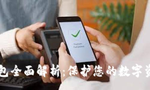 :
IM冷钱包全面解析:保护您的数字资产安全
