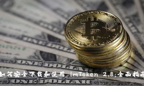如何安全下载和使用 imToken 2.8:全面指南