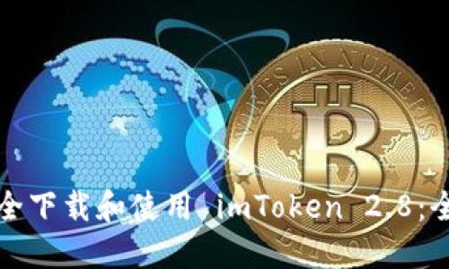 如何安全下载和使用 imToken 2.8:全面指南