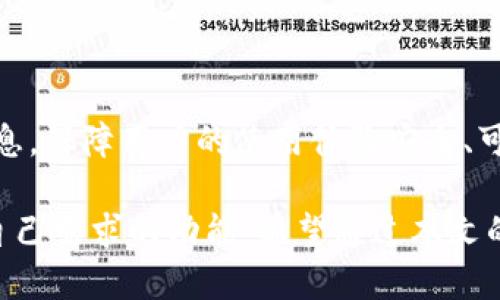    下载imToken钱包APP - 轻松管理你的数字资产  / 
 guanjianci  imToken, 数字钱包, 加密货币, 移动应用  /guanjianci 

在数字经济蓬勃发展的今天，越来越多的人开始关注和参与加密货币市场。在这场数字资产革新的浪潮中，数字钱包成为了管理和交易加密货币的重要工具。imToken钱包作为一款领先的数字钱包应用，提供了安全、便捷的数字资产管理解决方案。本文将深度剖析imToken钱包的功能及其在移动端的下载与使用指南，帮助用户轻松管理自己的数字资产。

什么是imToken钱包？

imToken是一款集成多种功能的数字钱包，主要用于存储、管理和交易不同的加密货币。它不仅支持以太坊（Ethereum）及其ERC20标准代币，还逐步扩展支持其他主流的公链和资产。用户可以通过imToken安全地存储自己的私钥，确保资产的安全性。imToken钱包以用户友好的界面和强大的功能受到广大数字货币投资者的青睐。

imToken钱包的主要功能

1. **安全性**：imToken钱包采用了多重加密技术，确保用户的私钥和资产信息安全无忧。用户可以选择设置密码、指纹识别等多种方式保护其账户。

2. **多链支持**：imToken钱包支持多条公链，包括以太坊、比特币、EOS等，并不断扩展对新链的支持，用户可以在同一个钱包中管理多种数字资产。

3. **去中心化交易所**：imToken内置的去中心化交易所功能，允许用户直接在钱包内进行资产交易，省去繁琐的转账步骤，提高了交易的效率。

4. **DApp浏览器**：imToken钱包内置DApp浏览器，用户可以方便地访问不同的去中心化应用，如DeFi、NFT等，拓展数字资产的应用场景。

5. **资产管理**：用户可以直观地查看自己的资产总额和各个币种的收益情况，便于进行资产管理和调整投资策略。

如何下载imToken钱包APP？

下载imToken钱包应用非常简单。用户可以在各大应用商店（如App Store、Google Play）直接搜索“imToken”并点击下载，也可以通过imToken的官方网站进行下载。官方下载的应用程序更为安全可靠，用户应该优先选择官网链接。

对于Android设备，用户可以访问imToken官网，下载APK文件并进行安装。安装过程中，系统会提示用户进行必要的权限设置，确保钱包应用的正常运行。

安装和注册过程

下载并安装完毕后，用户需要打开imToken钱包进行注册。在注册过程中，用户需要设置用户名和密码，并备份助记词。助记词是用户恢复钱包的唯一凭证，一定要妥善保管。

注册完成后，用户可以使用设置的密码或指纹进行登录，开始使用imToken钱包的各项功能。在首次使用时，系统会引导用户进行资产导入或新建钱包，对于新用户来说，创建新钱包是最简单的选择。

如何使用imToken钱包进行数字资产管理？

使用imToken钱包进行数字资产管理非常直观。在主界面，用户会看到各个钱包的总价值和每种资产的详细信息。其中，用户可以轻松进行资产的接收、发送和交易等操作。

在发送数字资产时，用户只需输入接收方的地址以及发送金额，并选择相应的代币，即可完成交易。imToken钱包会自动计算手续费，并提供相关信息供用户确认。完成交易后，用户可以在交易历史中查看相关记录。

imToken钱包的安全性分析

imToken钱包的安全性是用户最为关心的话题之一。从技术层面来看，imToken采取了多种安全措施来保护用户的资产。首先，私钥由用户本地生成，不会上传至任何服务器，从源头上保障了用户资产的安全。

其次，imToken钱包采用了先进的加密技术，包括AES加密和RSA加密，防止黑客攻击。同时，用户可以设置多种安全验证方式，如生物识别、密码等，增加了账户的安全性。

最后，imToken团队定期会进行安全审计，不断更新和钱包的安全性，确保用户资产始终处于安全状态。

如何备份和恢复imToken钱包？

备份是保障imToken钱包资产安全的重要环节。用户在第一次创建钱包时，会被提示生成助记词，助记词是恢复钱包的唯一凭证，用户需要记录并妥善保管。如果用户丢失了助记词，则完全无法恢复钱包和资产。

为了便于用户访问，imToken钱包还提供了导出私钥的功能。尽管不推荐普通用户频繁使用私钥，但在某些情况下，用户可能需要用到私钥进行资产转移或恢复钱包。

若需恢复钱包，用户只需打开imToken钱包，选择“恢复钱包”，输入助记词并设置新密码即可轻松恢复。恢复后，用户可以看到之前所有的资产信息及交易历史。

常见问题解答

h41. imToken钱包能否存储比特币？/h4

是的，imToken钱包支持多种数字资产，包括比特币、以太坊、以及诸多ERC20代币。用户只需在钱包内添加比特币资产，便可安全存储和管理。

h42. imToken钱包的交易手续费是多少？/h4

imToken的钱包交易手续费主要由网络费用决定，不同的交易类型和时段可能会产生不同的手续费。用户在交易时可以查看相关费用信息，灵活选择合适的交易时机。

h43. 如何在imToken钱包中购买加密货币？/h4

imToken钱包内置了找购服务，用户可以通过特定的合作平台直接在钱包内购买加密货币。操作界面友好，用户只需根据提示选择相应操作即可。

h44. imToken钱包是否支持NFT？/h4

是的，imToken钱包支持NFT资产的管理和展示，用户可以通过内置的DApp浏览器访问各大NFT交易平台，轻松进行NFT的交易、展示。

h45. imToken钱包的隐私保护如何？/h4

imToken钱包非常重视用户隐私，所有的私钥及敏感信息均由用户本地保存，确保用户信息不被第三方获取。同时，imToken团队承诺不会收集用户的任何隐私信息，保障用户的使用体验安全、可靠。

综上所述，imToken钱包应用为用户管理数字资产提供了极大的便利和保障。无论是刚入门的新手还是资深的数字货币投资者，都能在imToken钱包中找到符合自己需求的功能。希望通过本文的介绍，用户能够更好地使用imToken钱包，安全、方便地管理自己的数字资产。