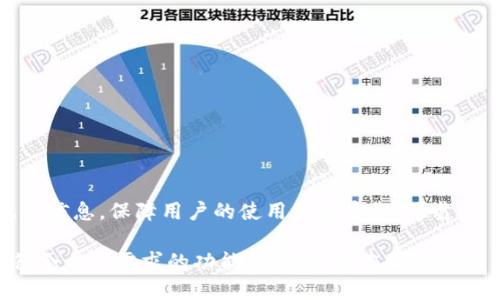    下载imToken钱包APP - 轻松管理你的数字资产  / 
 guanjianci  imToken, 数字钱包, 加密货币, 移动应用  /guanjianci 

在数字经济蓬勃发展的今天，越来越多的人开始关注和参与加密货币市场。在这场数字资产革新的浪潮中，数字钱包成为了管理和交易加密货币的重要工具。imToken钱包作为一款领先的数字钱包应用，提供了安全、便捷的数字资产管理解决方案。本文将深度剖析imToken钱包的功能及其在移动端的下载与使用指南，帮助用户轻松管理自己的数字资产。

什么是imToken钱包？

imToken是一款集成多种功能的数字钱包，主要用于存储、管理和交易不同的加密货币。它不仅支持以太坊（Ethereum）及其ERC20标准代币，还逐步扩展支持其他主流的公链和资产。用户可以通过imToken安全地存储自己的私钥，确保资产的安全性。imToken钱包以用户友好的界面和强大的功能受到广大数字货币投资者的青睐。

imToken钱包的主要功能

1. **安全性**：imToken钱包采用了多重加密技术，确保用户的私钥和资产信息安全无忧。用户可以选择设置密码、指纹识别等多种方式保护其账户。

2. **多链支持**：imToken钱包支持多条公链，包括以太坊、比特币、EOS等，并不断扩展对新链的支持，用户可以在同一个钱包中管理多种数字资产。

3. **去中心化交易所**：imToken内置的去中心化交易所功能，允许用户直接在钱包内进行资产交易，省去繁琐的转账步骤，提高了交易的效率。

4. **DApp浏览器**：imToken钱包内置DApp浏览器，用户可以方便地访问不同的去中心化应用，如DeFi、NFT等，拓展数字资产的应用场景。

5. **资产管理**：用户可以直观地查看自己的资产总额和各个币种的收益情况，便于进行资产管理和调整投资策略。

如何下载imToken钱包APP？

下载imToken钱包应用非常简单。用户可以在各大应用商店（如App Store、Google Play）直接搜索“imToken”并点击下载，也可以通过imToken的官方网站进行下载。官方下载的应用程序更为安全可靠，用户应该优先选择官网链接。

对于Android设备，用户可以访问imToken官网，下载APK文件并进行安装。安装过程中，系统会提示用户进行必要的权限设置，确保钱包应用的正常运行。

安装和注册过程

下载并安装完毕后，用户需要打开imToken钱包进行注册。在注册过程中，用户需要设置用户名和密码，并备份助记词。助记词是用户恢复钱包的唯一凭证，一定要妥善保管。

注册完成后，用户可以使用设置的密码或指纹进行登录，开始使用imToken钱包的各项功能。在首次使用时，系统会引导用户进行资产导入或新建钱包，对于新用户来说，创建新钱包是最简单的选择。

如何使用imToken钱包进行数字资产管理？

使用imToken钱包进行数字资产管理非常直观。在主界面，用户会看到各个钱包的总价值和每种资产的详细信息。其中，用户可以轻松进行资产的接收、发送和交易等操作。

在发送数字资产时，用户只需输入接收方的地址以及发送金额，并选择相应的代币，即可完成交易。imToken钱包会自动计算手续费，并提供相关信息供用户确认。完成交易后，用户可以在交易历史中查看相关记录。

imToken钱包的安全性分析

imToken钱包的安全性是用户最为关心的话题之一。从技术层面来看，imToken采取了多种安全措施来保护用户的资产。首先，私钥由用户本地生成，不会上传至任何服务器，从源头上保障了用户资产的安全。

其次，imToken钱包采用了先进的加密技术，包括AES加密和RSA加密，防止黑客攻击。同时，用户可以设置多种安全验证方式，如生物识别、密码等，增加了账户的安全性。

最后，imToken团队定期会进行安全审计，不断更新和钱包的安全性，确保用户资产始终处于安全状态。

如何备份和恢复imToken钱包？

备份是保障imToken钱包资产安全的重要环节。用户在第一次创建钱包时，会被提示生成助记词，助记词是恢复钱包的唯一凭证，用户需要记录并妥善保管。如果用户丢失了助记词，则完全无法恢复钱包和资产。

为了便于用户访问，imToken钱包还提供了导出私钥的功能。尽管不推荐普通用户频繁使用私钥，但在某些情况下，用户可能需要用到私钥进行资产转移或恢复钱包。

若需恢复钱包，用户只需打开imToken钱包，选择“恢复钱包”，输入助记词并设置新密码即可轻松恢复。恢复后，用户可以看到之前所有的资产信息及交易历史。

常见问题解答

h41. imToken钱包能否存储比特币？/h4

是的，imToken钱包支持多种数字资产，包括比特币、以太坊、以及诸多ERC20代币。用户只需在钱包内添加比特币资产，便可安全存储和管理。

h42. imToken钱包的交易手续费是多少？/h4

imToken的钱包交易手续费主要由网络费用决定，不同的交易类型和时段可能会产生不同的手续费。用户在交易时可以查看相关费用信息，灵活选择合适的交易时机。

h43. 如何在imToken钱包中购买加密货币？/h4

imToken钱包内置了找购服务，用户可以通过特定的合作平台直接在钱包内购买加密货币。操作界面友好，用户只需根据提示选择相应操作即可。

h44. imToken钱包是否支持NFT？/h4

是的，imToken钱包支持NFT资产的管理和展示，用户可以通过内置的DApp浏览器访问各大NFT交易平台，轻松进行NFT的交易、展示。

h45. imToken钱包的隐私保护如何？/h4

imToken钱包非常重视用户隐私，所有的私钥及敏感信息均由用户本地保存，确保用户信息不被第三方获取。同时，imToken团队承诺不会收集用户的任何隐私信息，保障用户的使用体验安全、可靠。

综上所述，imToken钱包应用为用户管理数字资产提供了极大的便利和保障。无论是刚入门的新手还是资深的数字货币投资者，都能在imToken钱包中找到符合自己需求的功能。希望通过本文的介绍，用户能够更好地使用imToken钱包，安全、方便地管理自己的数字资产。