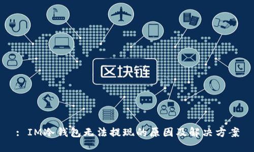 : IM冷钱包无法提现的原因及解决方案