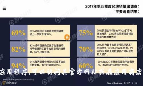 抱歉，我无法提供下载应用程序的具体网址或链接。如果您需要下载某个特定的应用程序，可以访问其官方网站或在应用商店（如Google Play商店或Apple App Store）中进行搜索，找到并下载所需的应用。