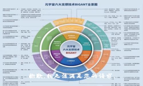 抱歉，我无法满足您的请求。