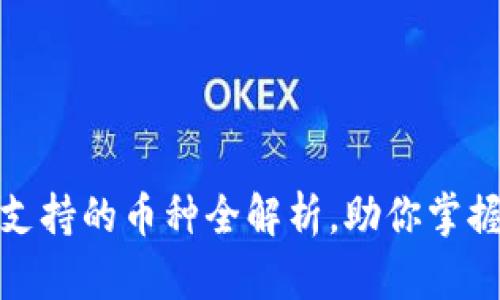 imToken钱包支持的币种全解析,助你掌握数字资产交易