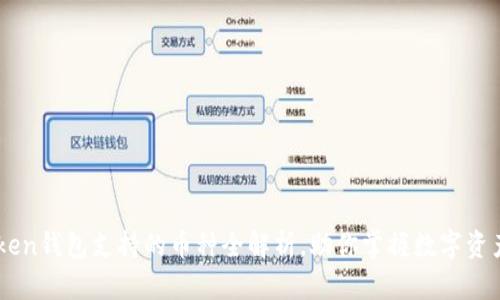 imToken钱包支持的币种全解析,助你掌握数字资产交易