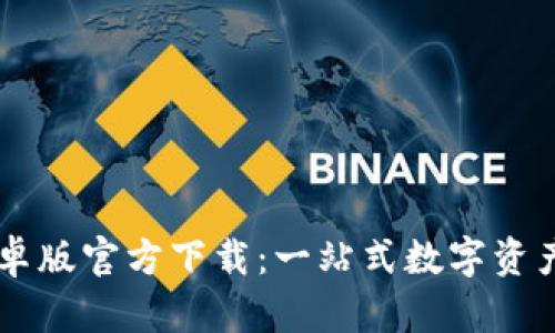 IM钱包安卓版官方下载:一站式数字资产管理工具