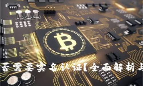 IM钱包是否需要实名认证?全面解析与用户指南