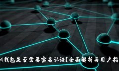 IM钱包是否需要实名认证？