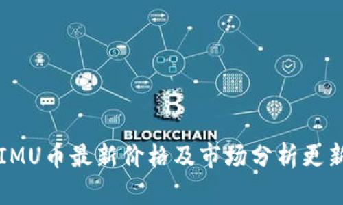 IMU币最新价格及市场分析更新