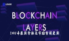 IMU币最新价格及市场分析