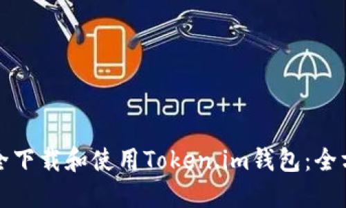 如何安全下载和使用Token.im钱包:全方位指南