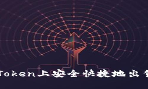 如何在imToken上安全快捷地出售数字资产