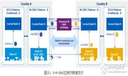 如何应对ImToken钱包被转走的情况:挽回损失与防范措施