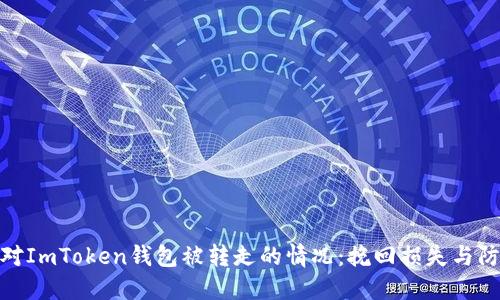 如何应对ImToken钱包被转走的情况:挽回损失与防范措施