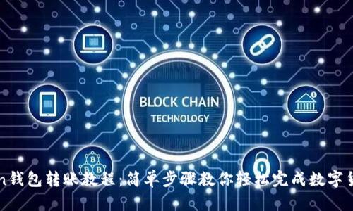 imToken钱包转账教程:简单步骤教你轻松完成数字货币转账