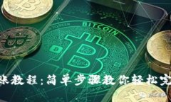 imToken钱包转账教程：简单