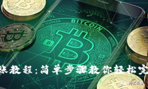 imToken钱包转账教程:简单步骤教你轻松完成数字货币转账