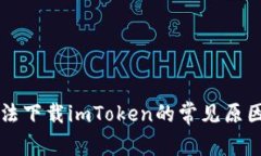 苹果手机无法下载imToken的