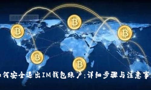 如何安全退出IM钱包账户:详细步骤与注意事项