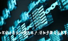 如何安全退出IM钱包账户：