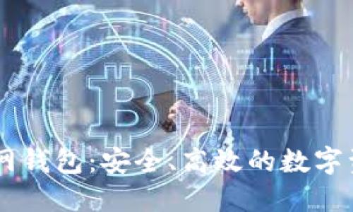 Token.im官网钱包:安全、高效的数字资产管理平台