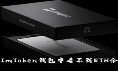 如何解决ImToken钱包中看不