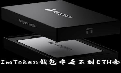 如何解决ImToken钱包中看不到ETH余额的问题