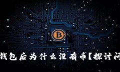 ImToken导入钱包后为什么没