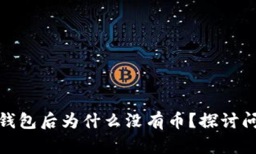 ImToken导入钱包后为什么没有币？探讨问题及解决方案