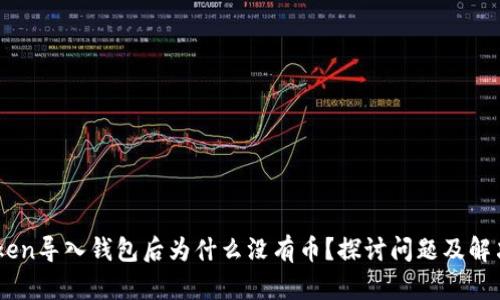 ImToken导入钱包后为什么没有币？探讨问题及解决方案