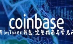 如何使用imToken钱包：完整