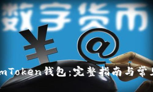 如何使用imToken钱包:完整指南与常见问题解答