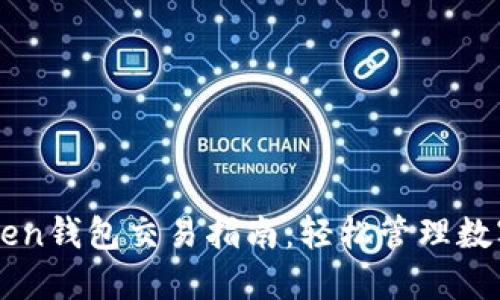 imToken钱包交易指南：轻松管理数字资产