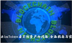 如何解决imToken看不到资产