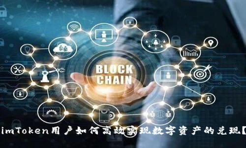 imToken用户如何高效实现数字资产的兑现?