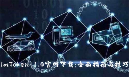 imToken 1.0官网下载:全面指南与技巧