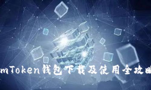 imToken钱包下载及使用全攻略