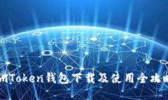 imToken钱包下载及使用全攻