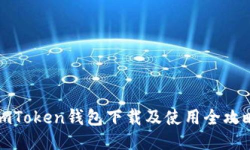 imToken钱包下载及使用全攻略