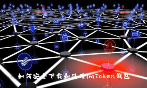 如何安全下载和使用imToken钱包