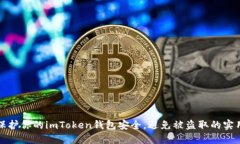 如何保护你的imToken钱包安