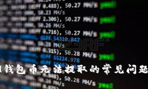 解决IM钱包币无法提取的常见问题与技巧
