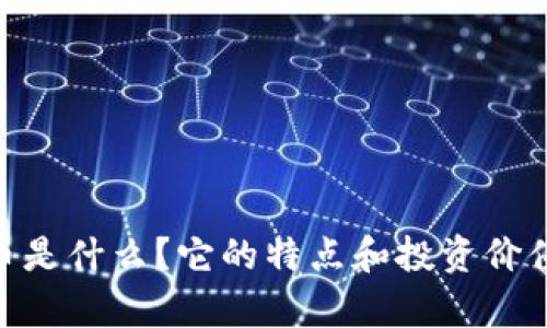 IMU币是什么?它的特点和投资价值分析