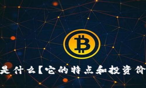 IMU币是什么?它的特点和投资价值分析