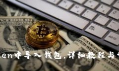 如何在imToken中导入钱包，